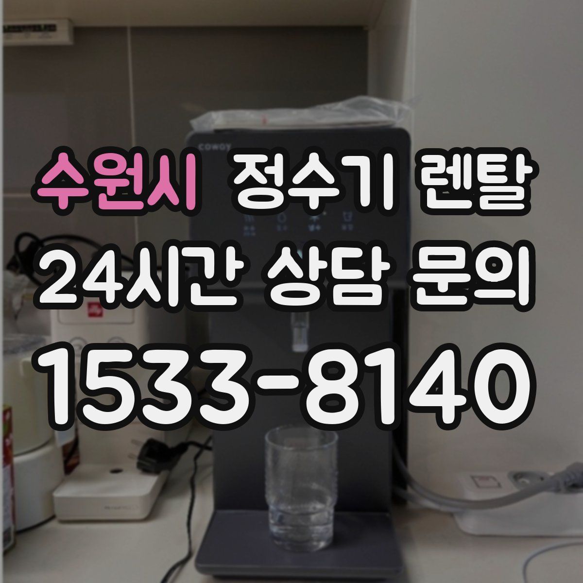 수원시 정수기 렌탈
