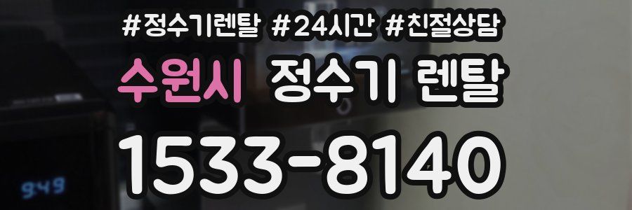수원시 정수기 렌탈