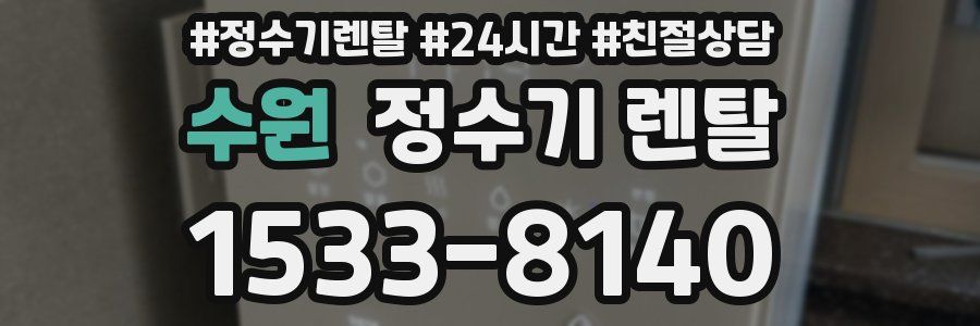 수원 정수기 렌탈