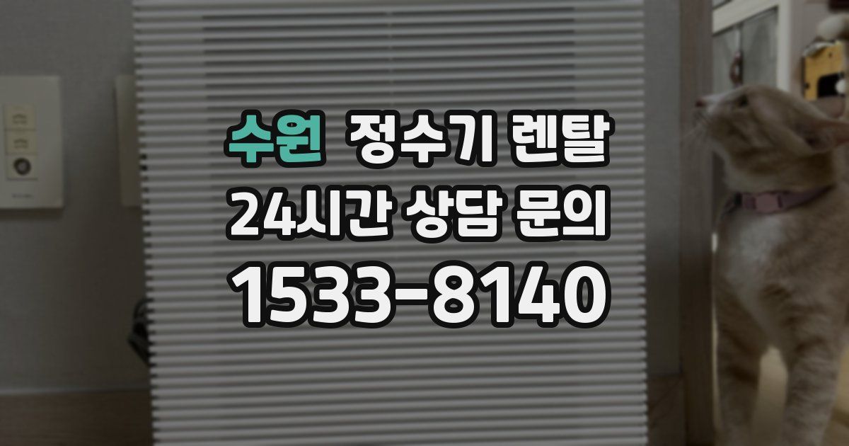 수원 정수기 렌탈