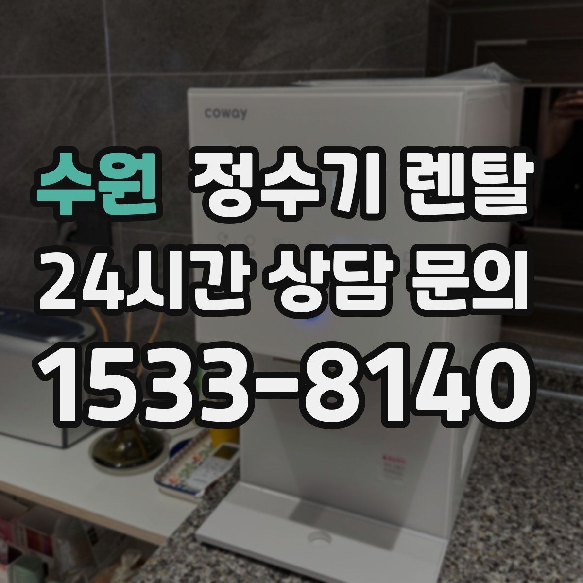 수원 정수기 렌탈