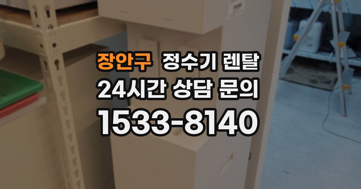 장안구 정수기 렌탈