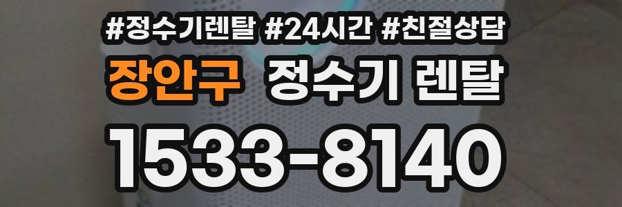 장안구 정수기 렌탈
