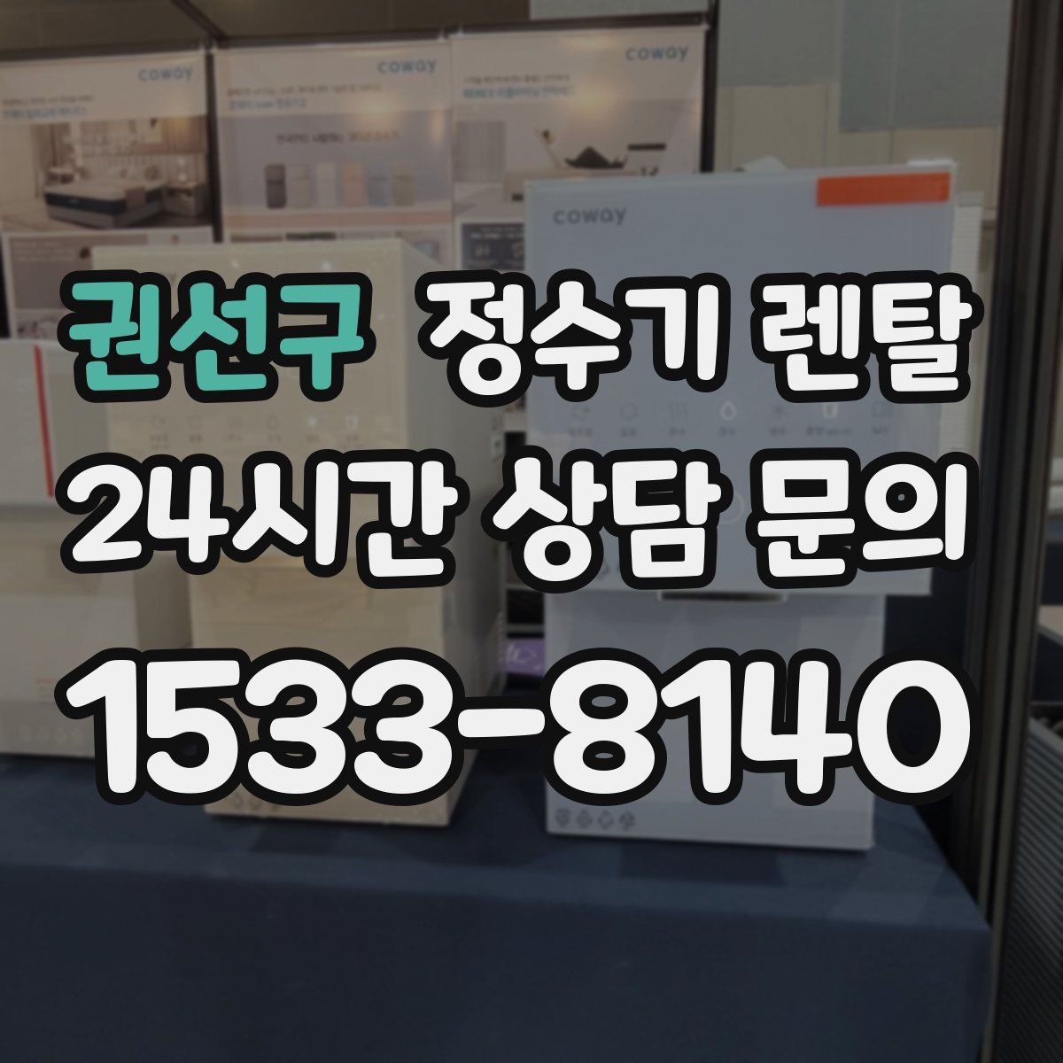 권선구 정수기 렌탈