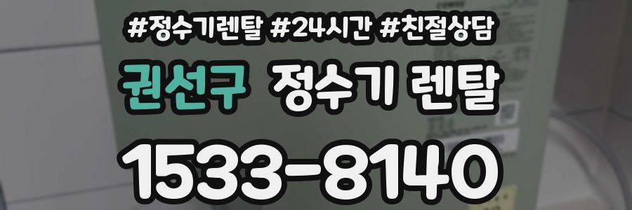 권선구 정수기 렌탈
