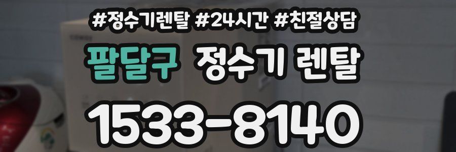 팔달구 정수기 렌탈