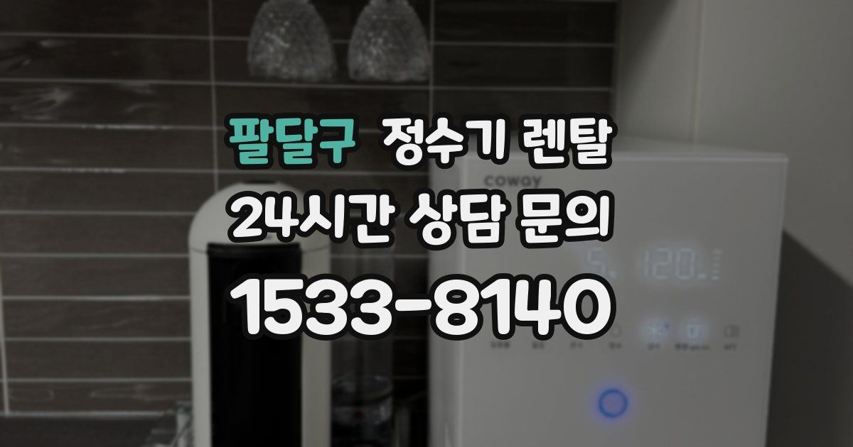 팔달구 정수기 렌탈