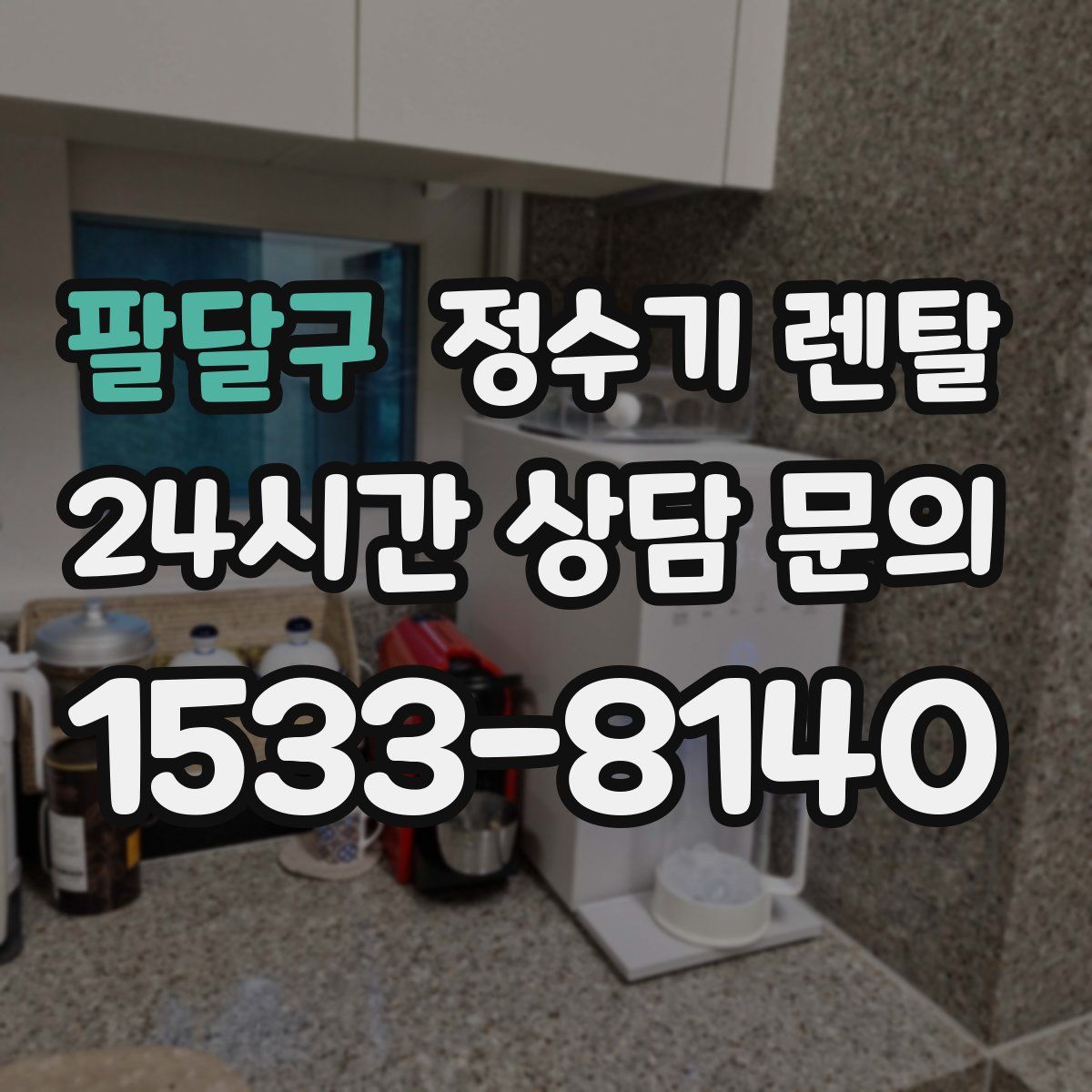 팔달구 정수기 렌탈