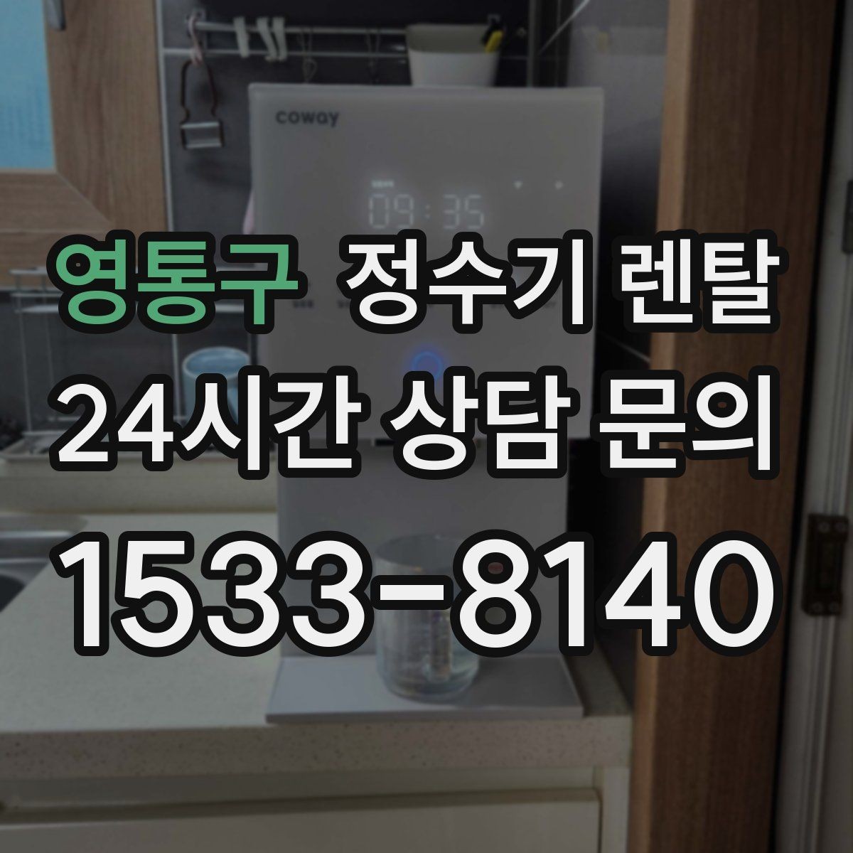 영통구 정수기 렌탈 설치 전 물밸브 위치를 알아두면 편한 이유