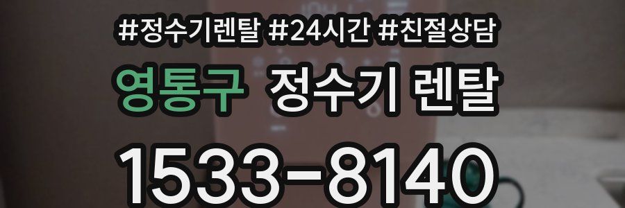 영통구 정수기 렌탈