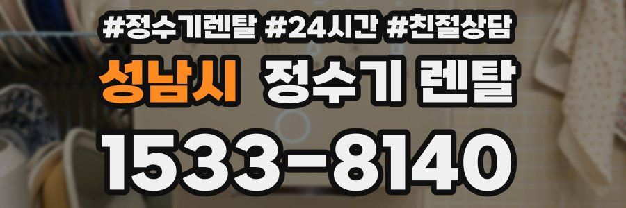 성남시 정수기 렌탈