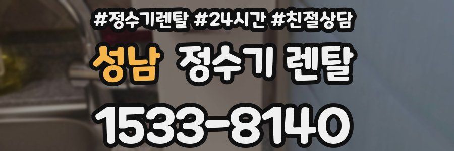 성남 정수기 렌탈
