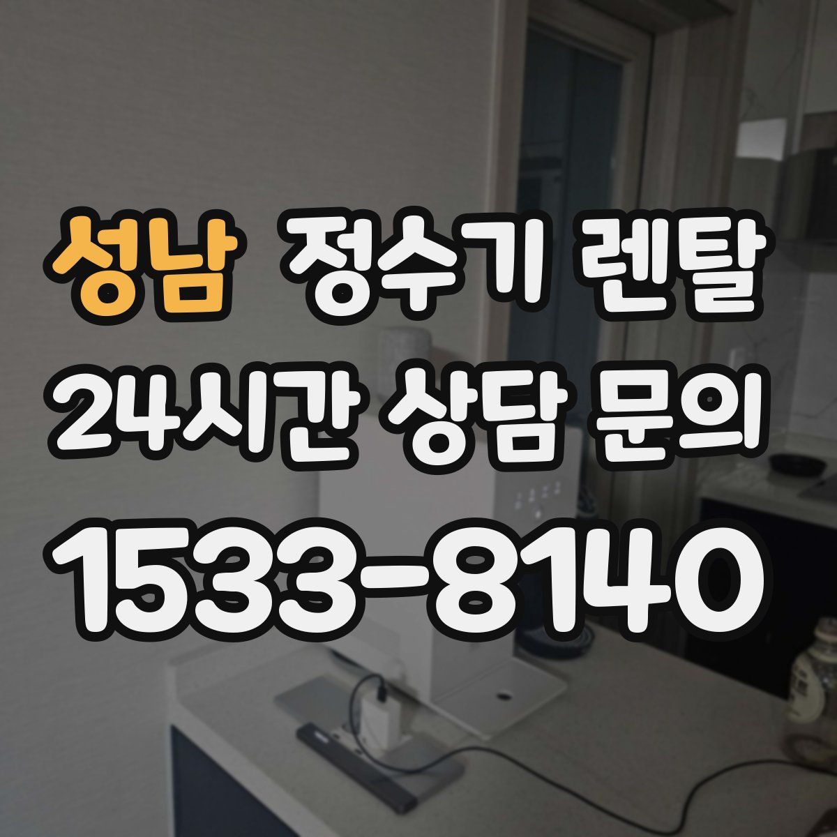 성남 정수기 렌탈
