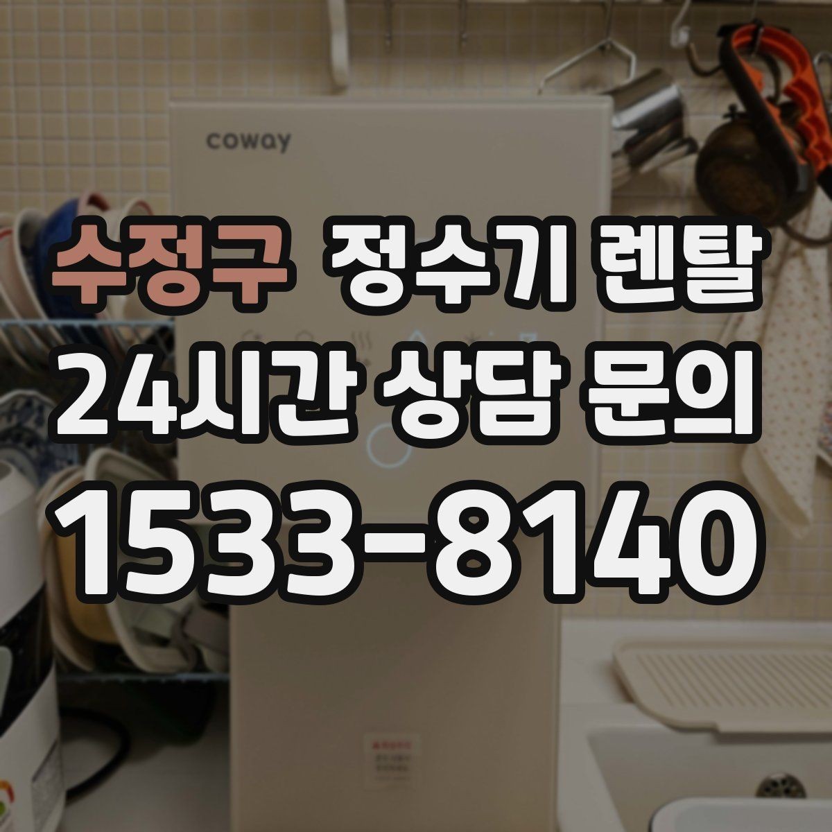 수정구 정수기 렌탈 직수형과 저수조형 차이를 쉽게 정리