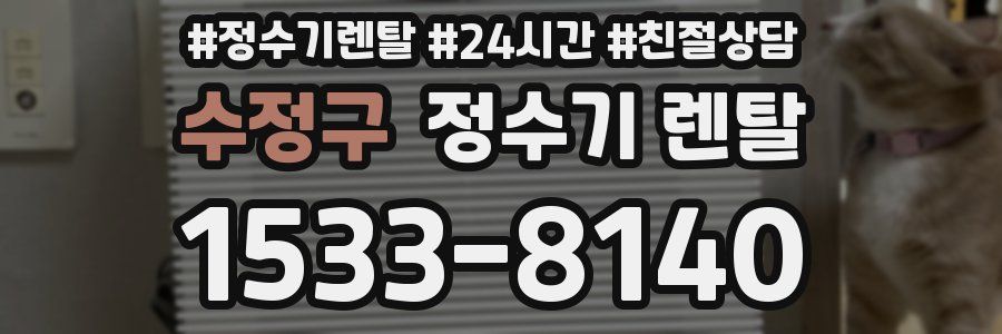 수정구 정수기 렌탈