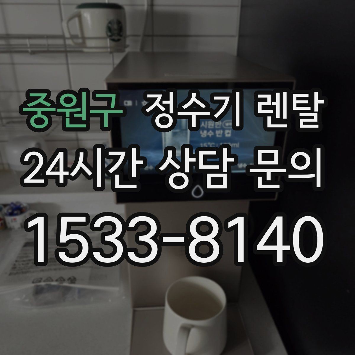 중원구 정수기 렌탈 이전 설치를 빠르게 진행하는 준비물