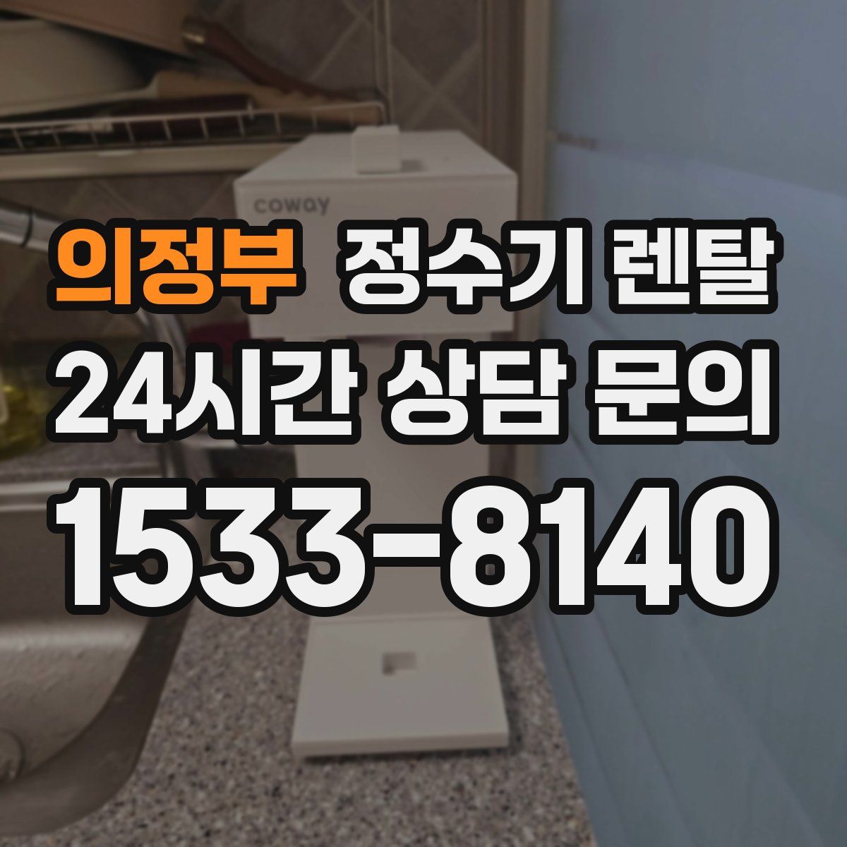 의정부 정수기 렌탈