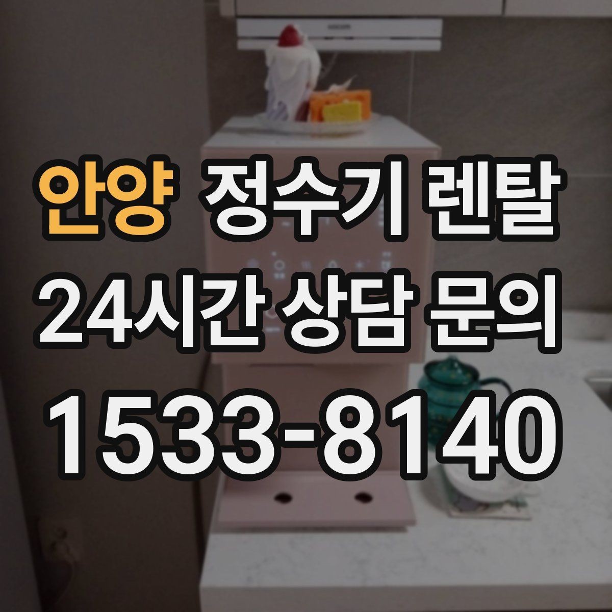 안양 정수기 렌탈 정수량 냉수량 부족할 때 생기는 불편
