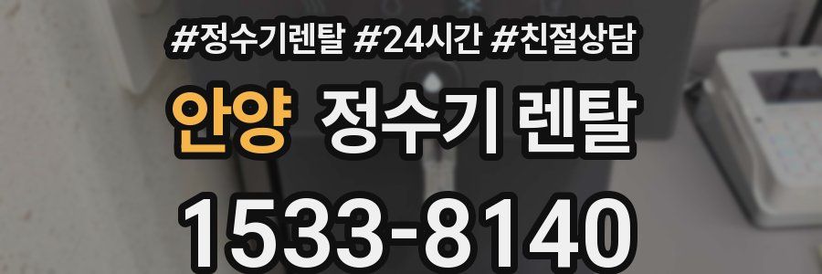 안양 정수기 렌탈