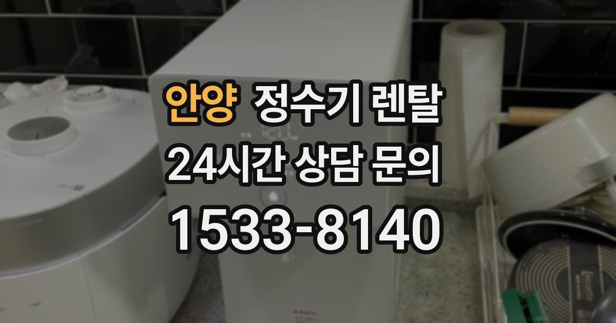 안양 정수기 렌탈