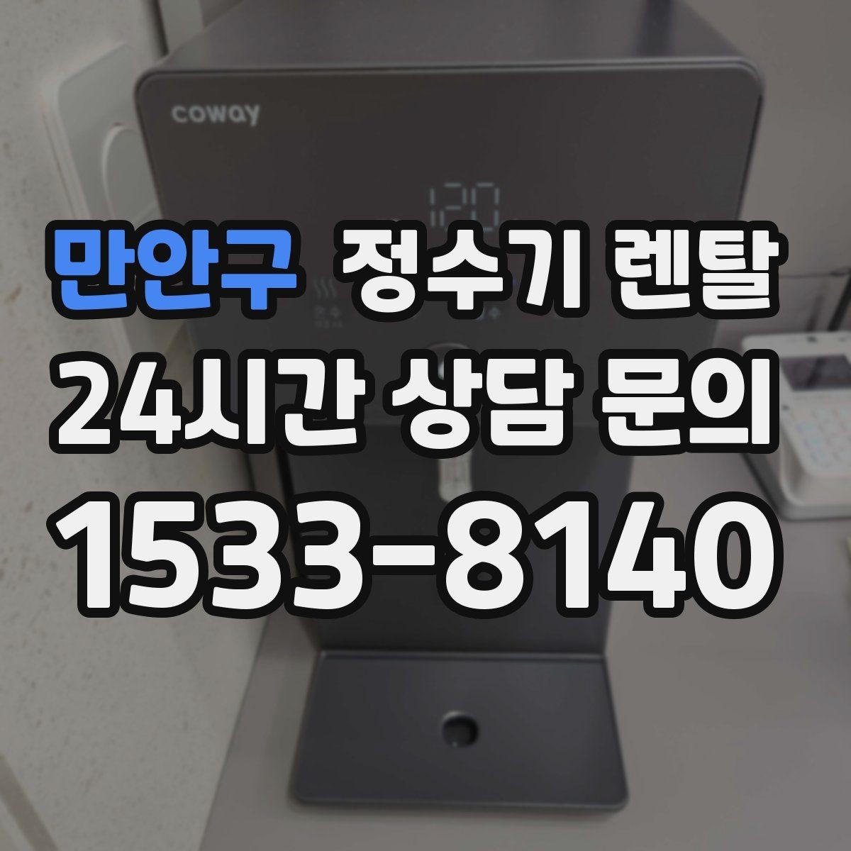만안구 정수기 렌탈 스테인리스 코크가 선호되는 이유