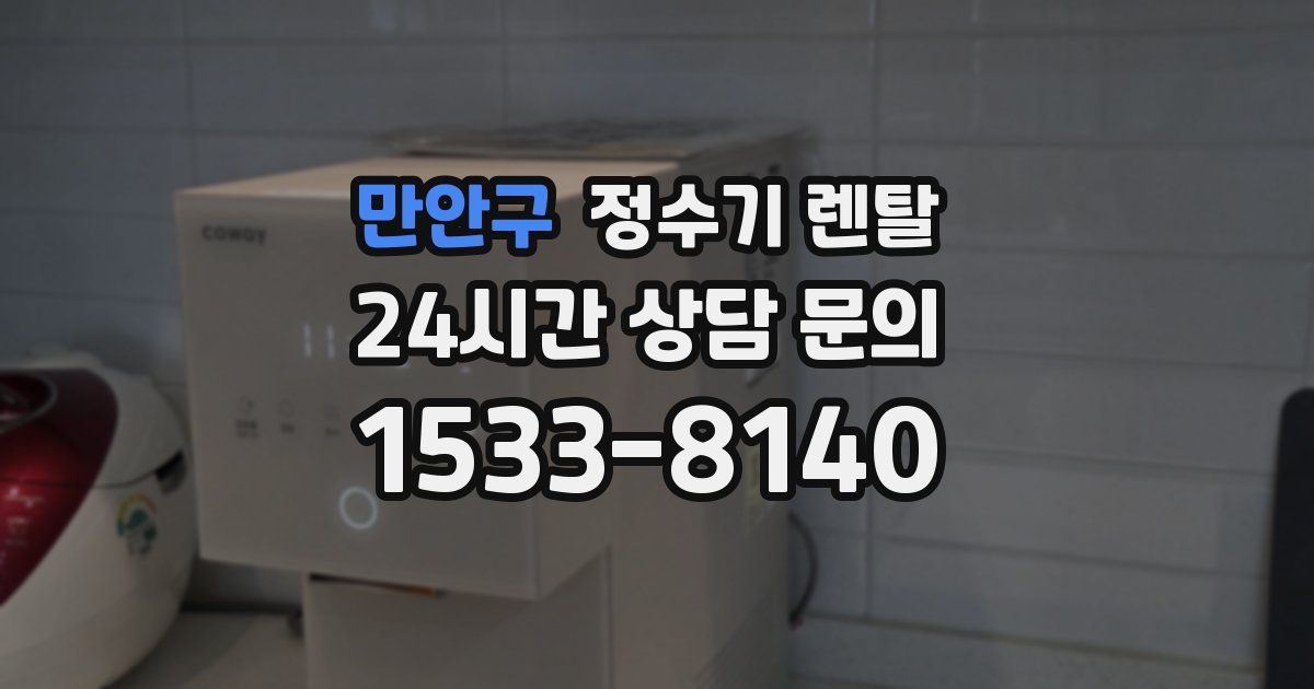 만안구 정수기 렌탈