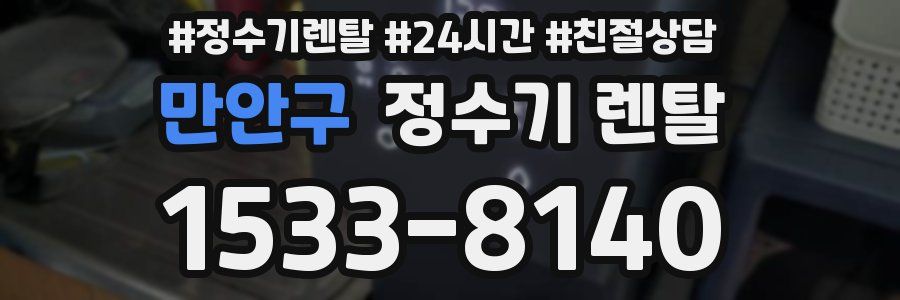 만안구 정수기 렌탈