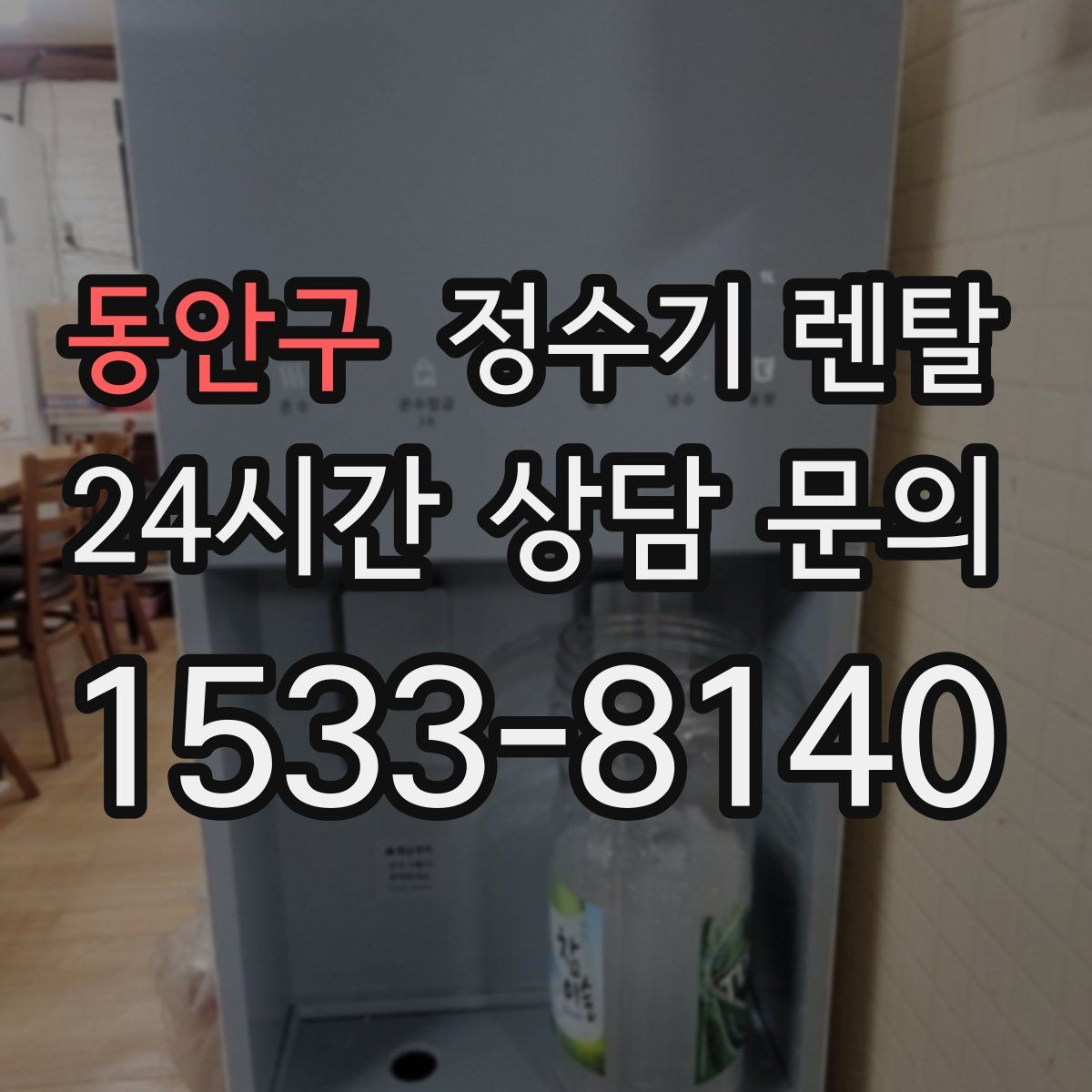 동안구 정수기 렌탈