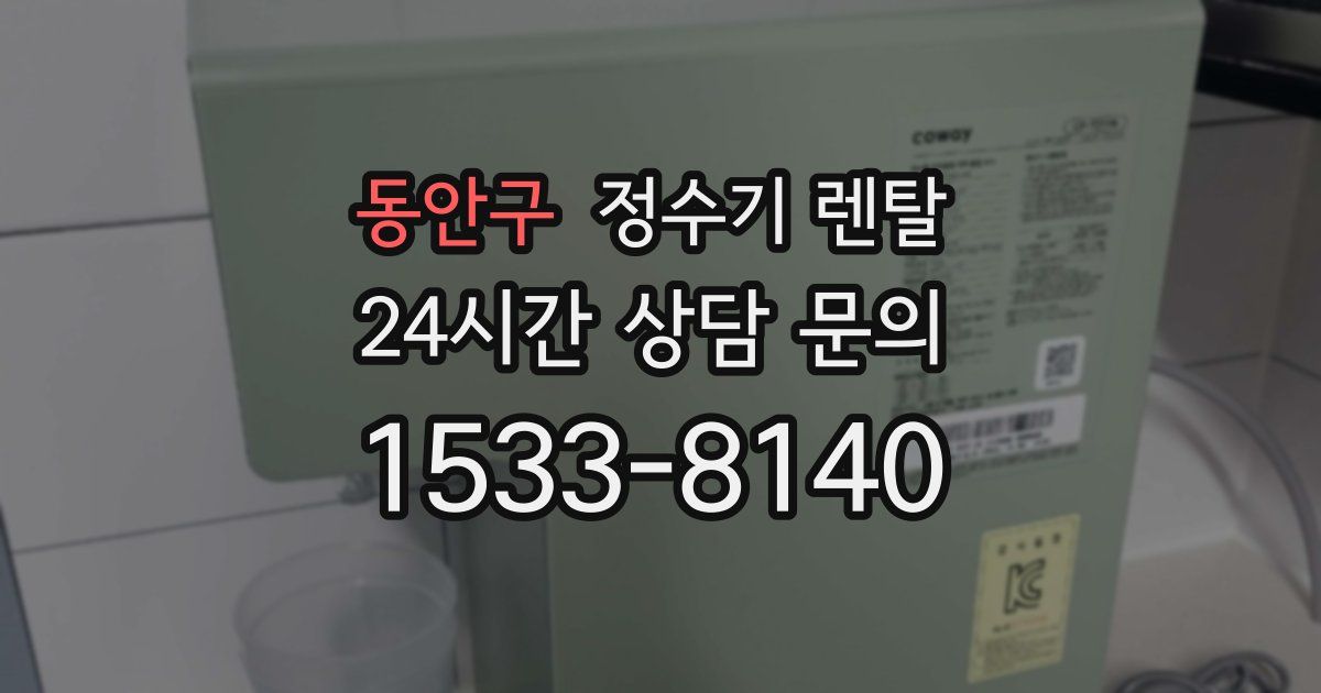 동안구 정수기 렌탈
