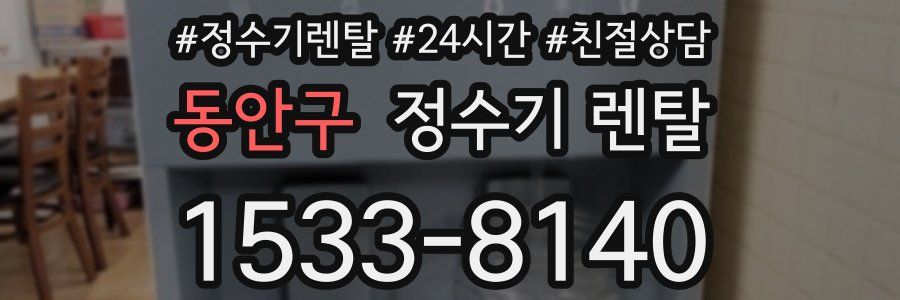 동안구 정수기 렌탈