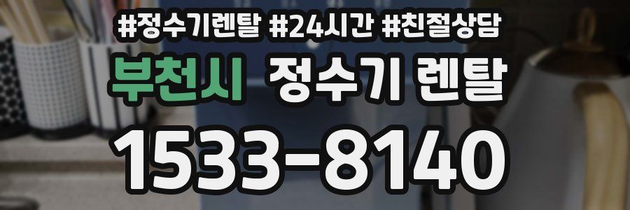 부천시 정수기 렌탈