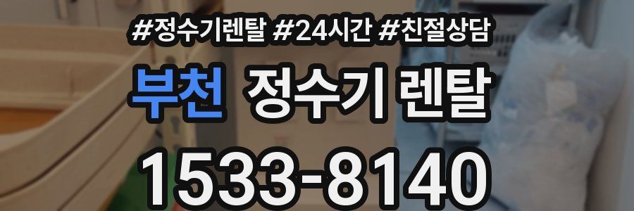 부천 정수기 렌탈