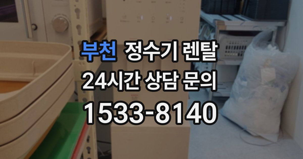 부천 정수기 렌탈
