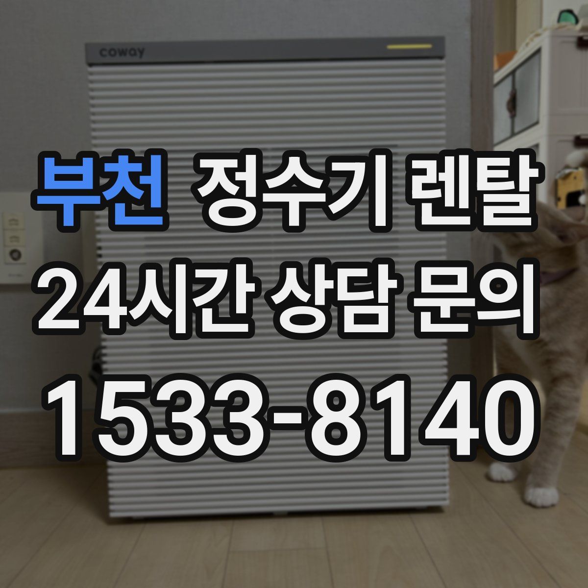 부천 정수기 렌탈