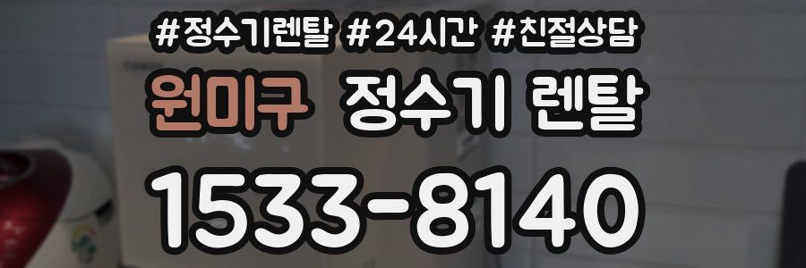 원미구 정수기 렌탈