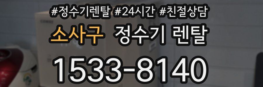 소사구 정수기 렌탈