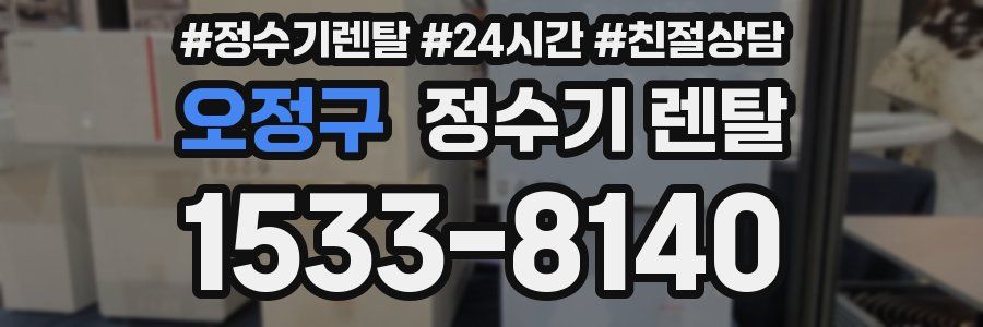 오정구 정수기 렌탈