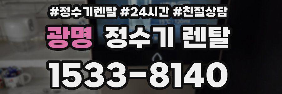 광명 정수기 렌탈