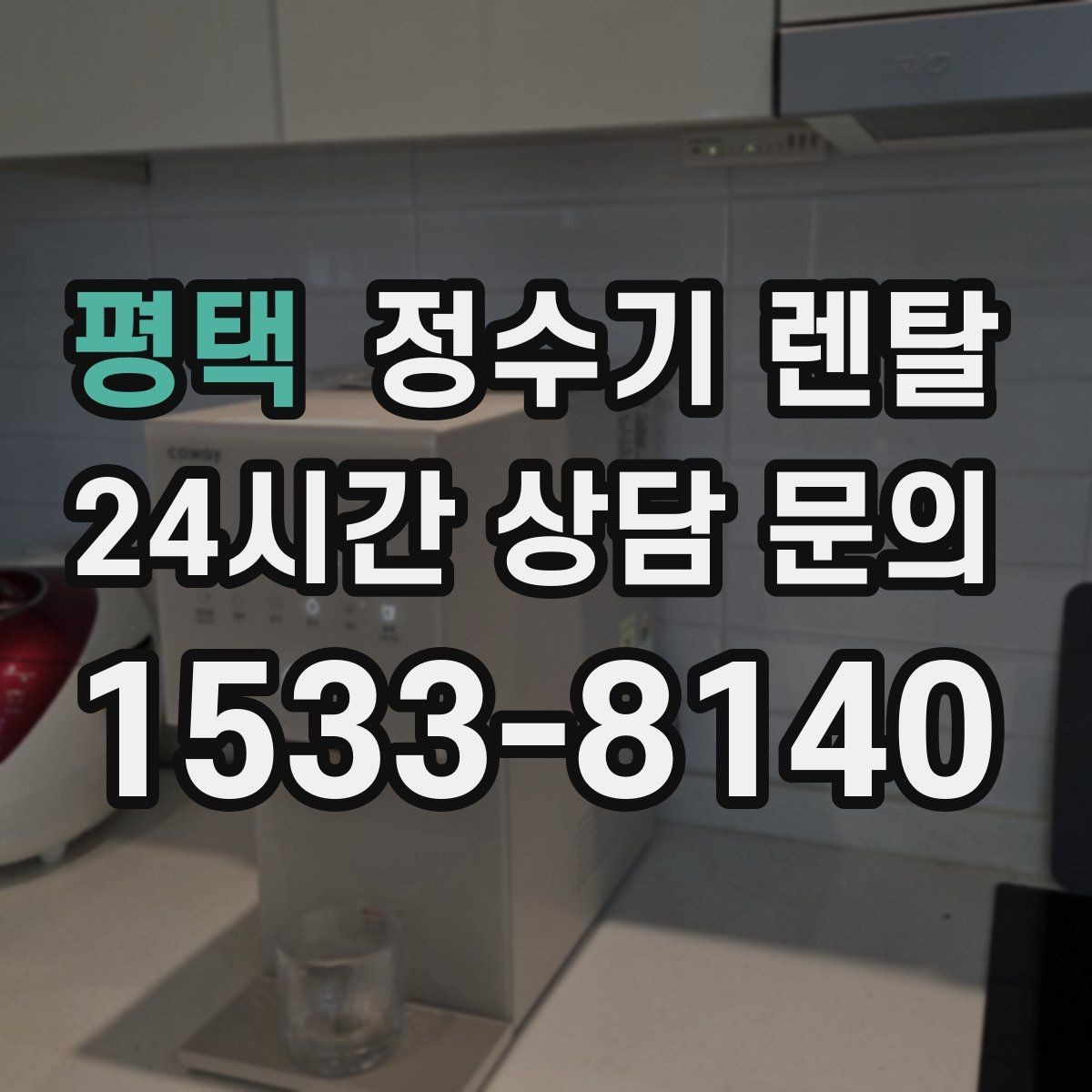 평택 정수기 렌탈 작은 원룸 주방에 설치할 때 흔한 실수