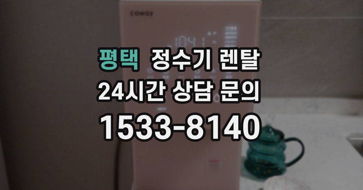 평택 정수기 렌탈