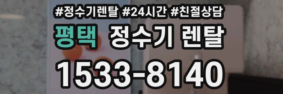 평택 정수기 렌탈