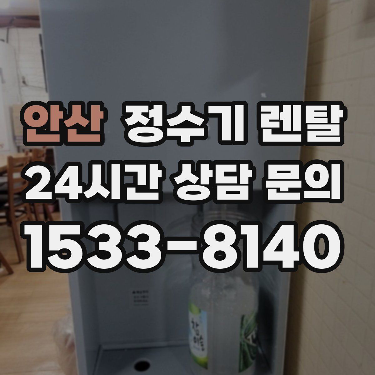 안산 정수기 렌탈
