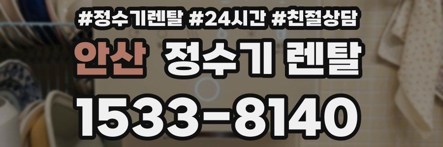 안산 정수기 렌탈