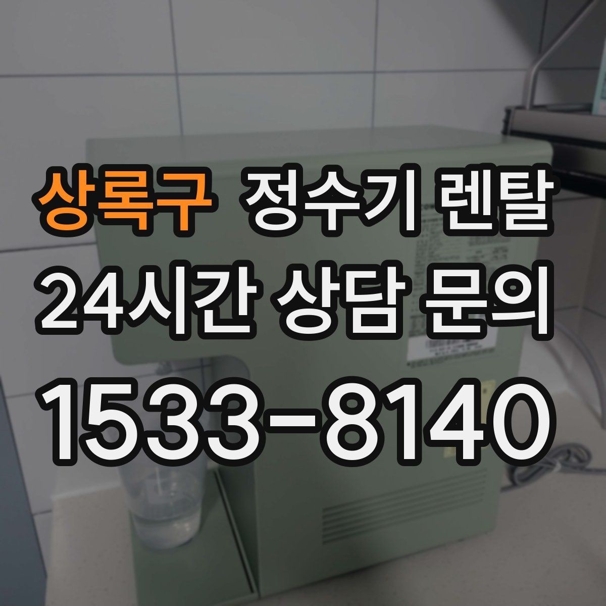 상록구 정수기 렌탈 물 사러 다니는 번거로움 줄이기