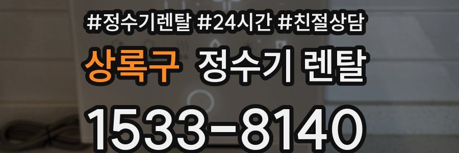 상록구 정수기 렌탈