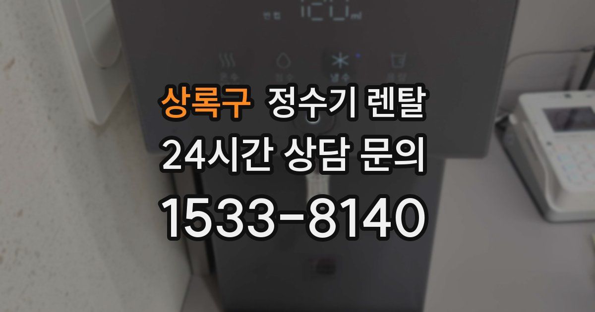 상록구 정수기 렌탈