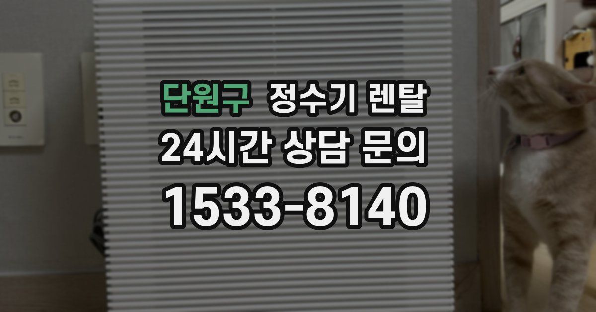 단원구 정수기 렌탈