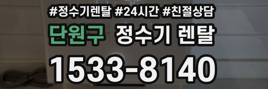 단원구 정수기 렌탈
