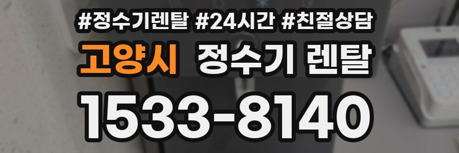 고양시 정수기 렌탈