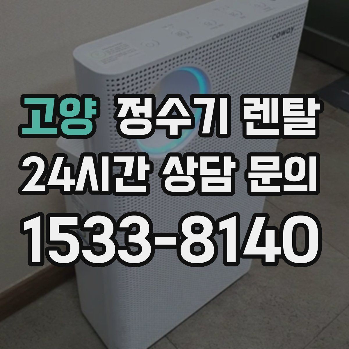 고양 정수기 렌탈 후회 없는 선택을 위한 한 장 정리